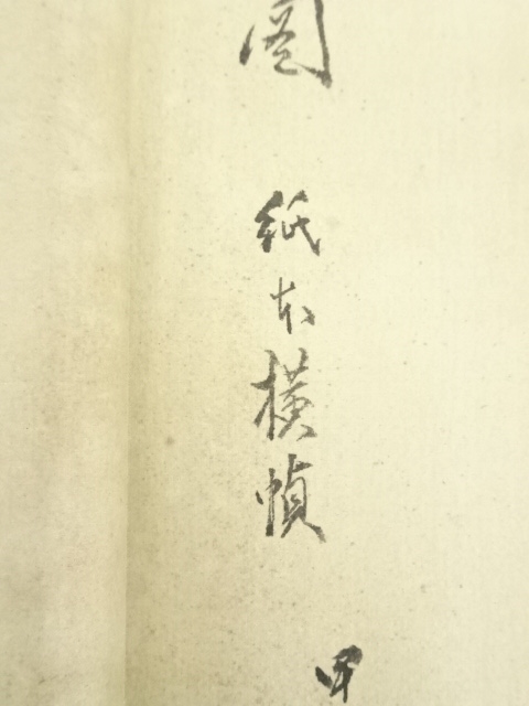 道具 ] - 道具 渡辺小華筆 群雁図 肉筆紙本掛軸（小華展出品作）（山下